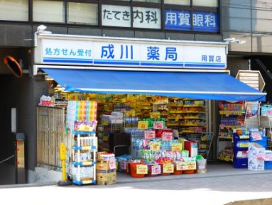 ドラックストア　成川薬局用賀店（ドラッグストア）まで644m
