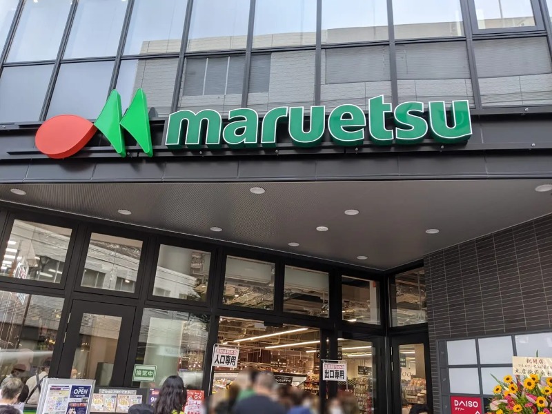 スーパー　マルエツプチ護国寺駅前店（スーパー）まで574m