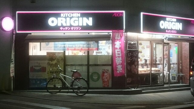 飲食店　キッチンオリジン王子二丁目店（飲食店）まで208m