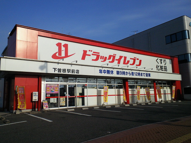 ドラックストア　ドラッグイレブン下曽根駅前店（ドラッグストア）まで736m