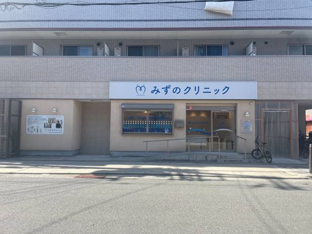 病院　みずのクリニック（病院）まで4275m