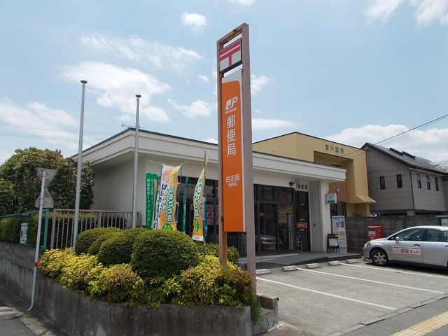 郵便局　合志南郵便局（郵便局）まで700m