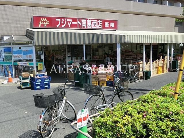 スーパー　フジマート南葛西店（スーパー）まで241m