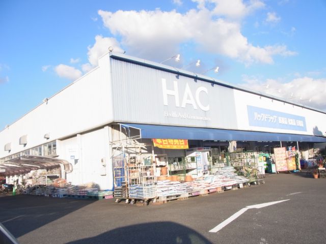 ドラックストア　ハックドラッグ（ドラッグストア）まで680m