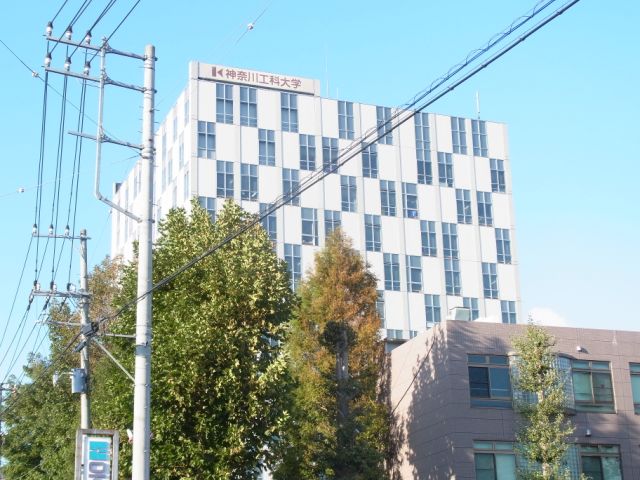 大学・短大　神奈川工科大学（大学・短大）まで1300m