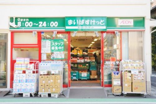 スーパー　まいばすけっと奥沢８丁目店（スーパー）まで832m