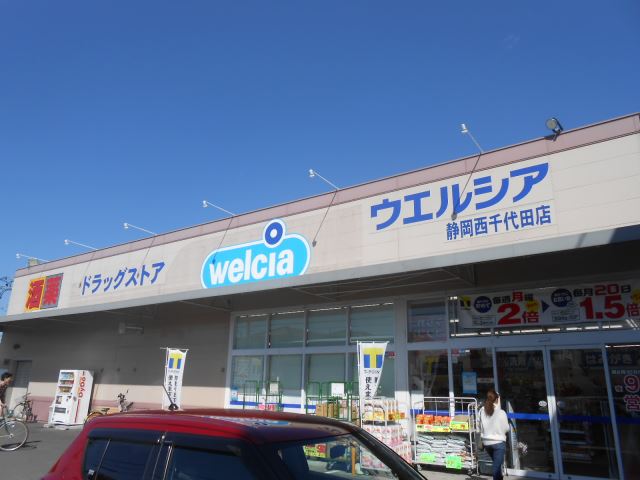 ドラックストア　ウエルシア（ドラッグストア）まで550m