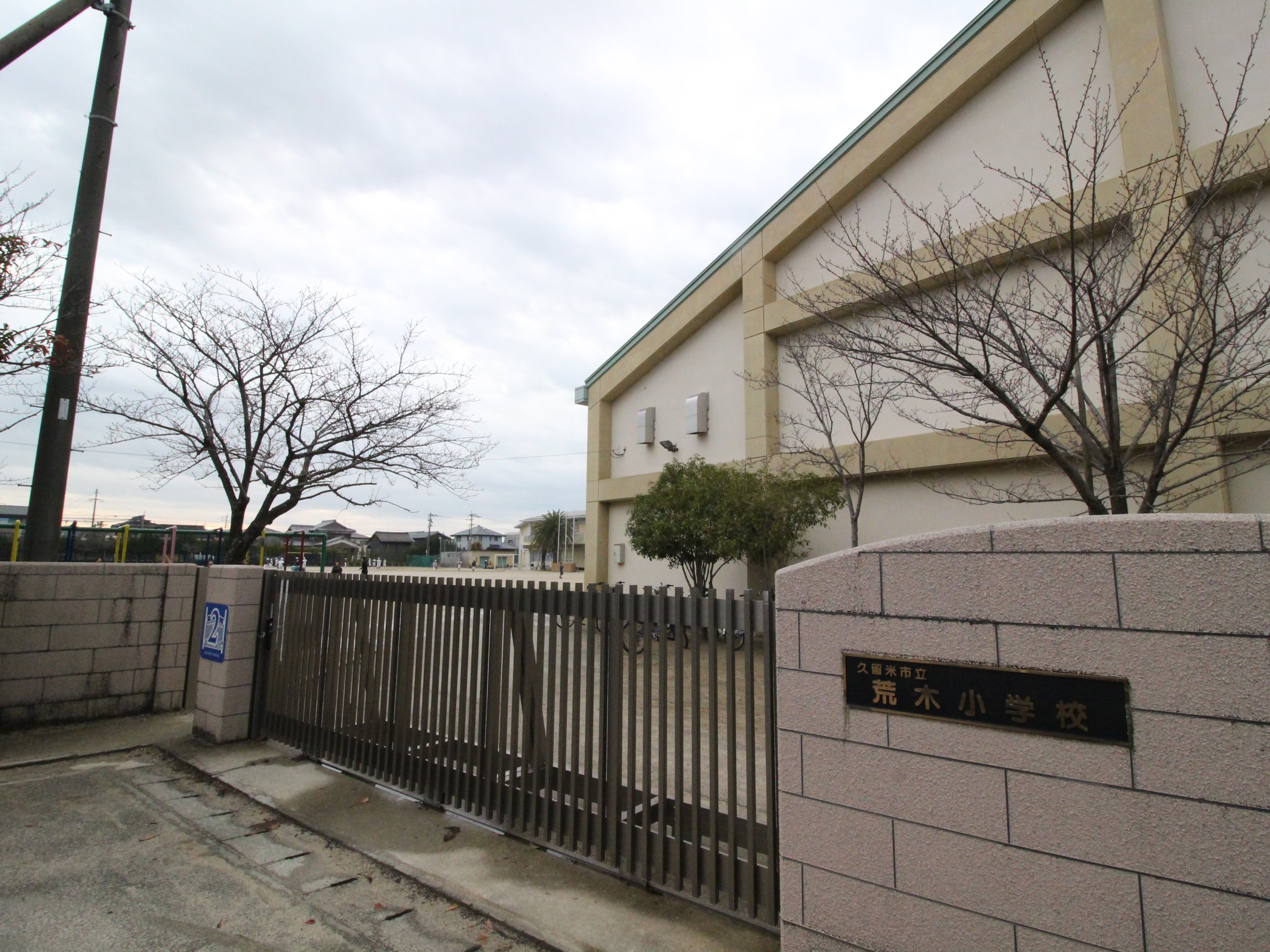 小学校　久留米市立荒木小学校（小学校）まで434m