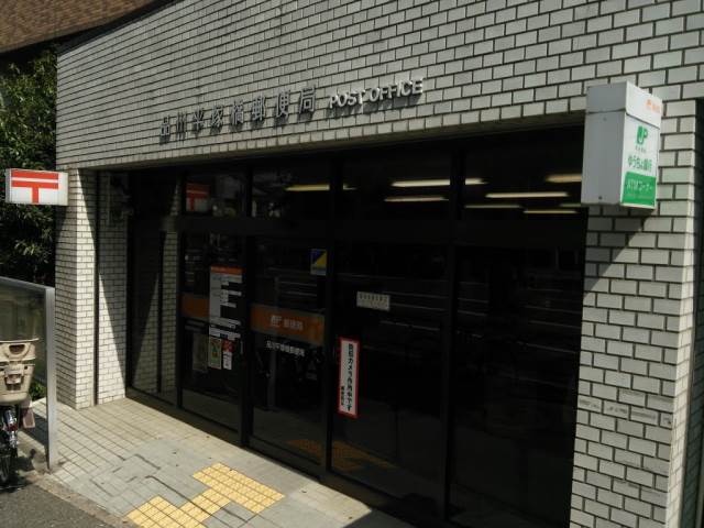 郵便局　品川平塚橋郵便局（郵便局）まで117m