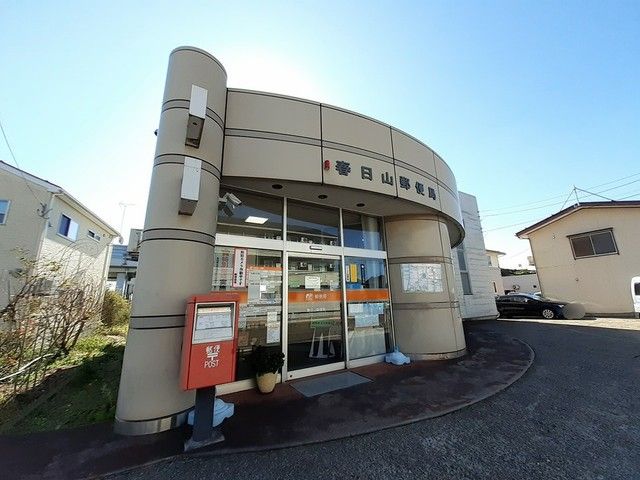 郵便局　春日山郵便局（郵便局）まで1058m