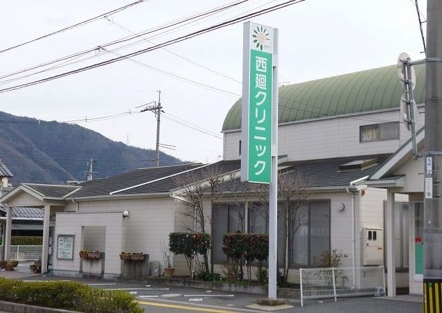 病院　西廻クリニック（病院）まで850m