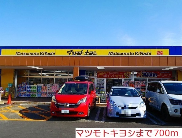 ドラックストア　マツモトキヨシ（ドラッグストア）まで700m