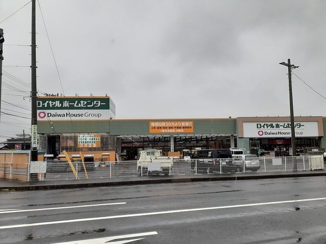 ホームセンター　ロイヤルホームセンター（ホームセンター）まで600m