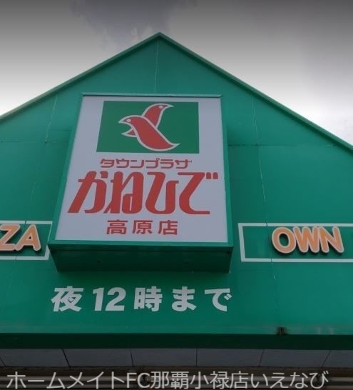 スーパー　タウンプラザかねひで高原店（スーパー）まで860m