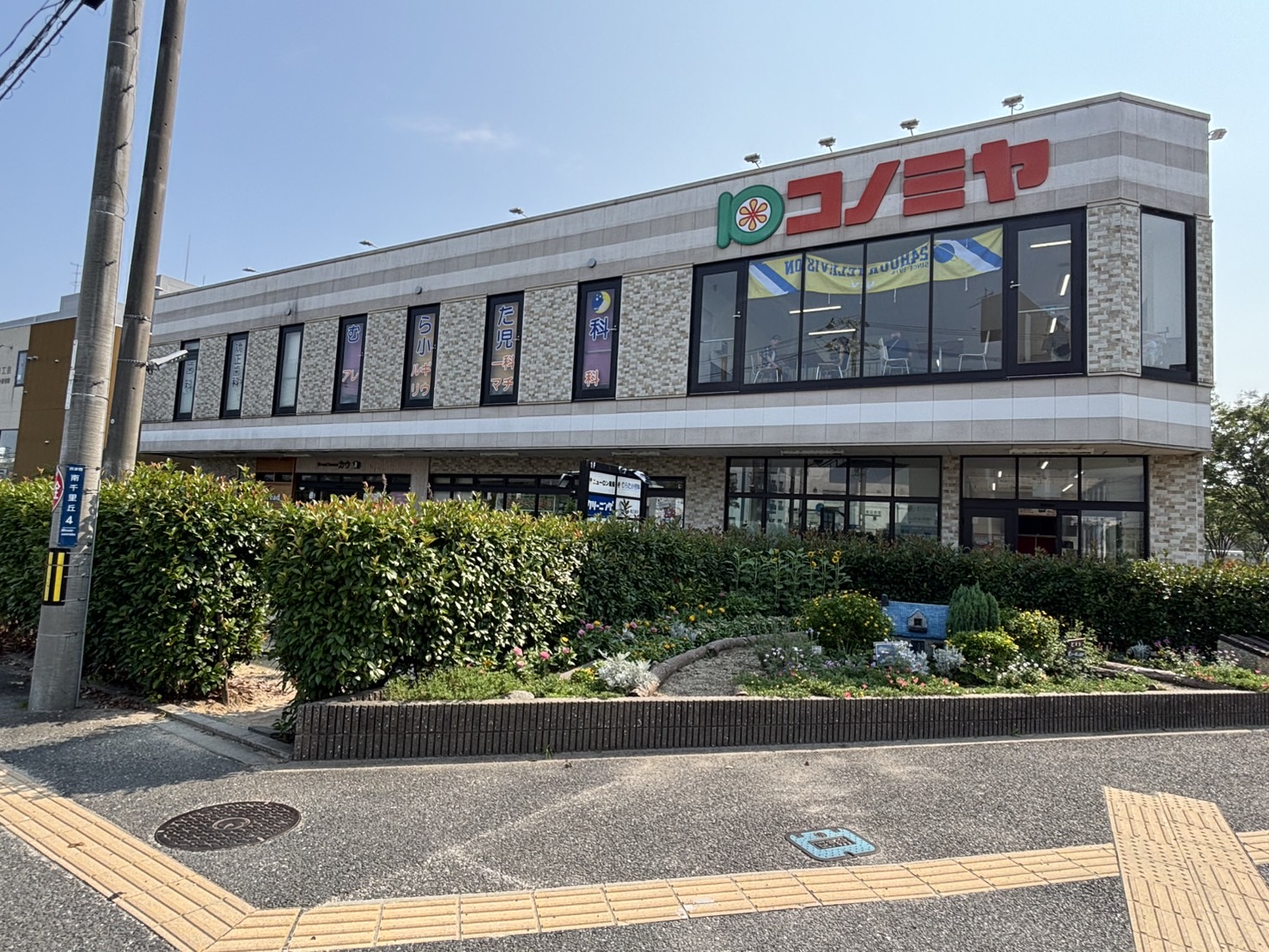 スーパー　コノミヤ摂津市駅前店（スーパー）まで937m