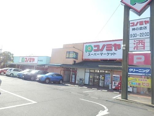 スーパー　コノミヤ神の倉店（スーパー）まで210m
