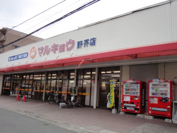 スーパー　マルキョウ 野芥店（スーパー）まで644m