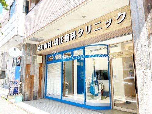 病院　反町歯科・矯正歯科クリニック（病院）まで73m