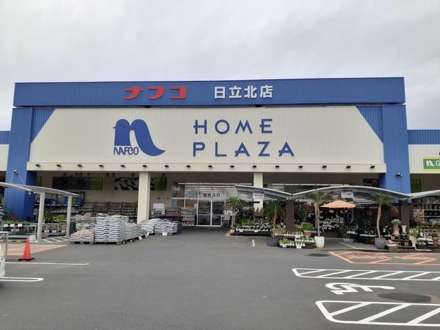 ホームセンター　ホームプラザナフコ日立北店（ホームセンター）まで550m