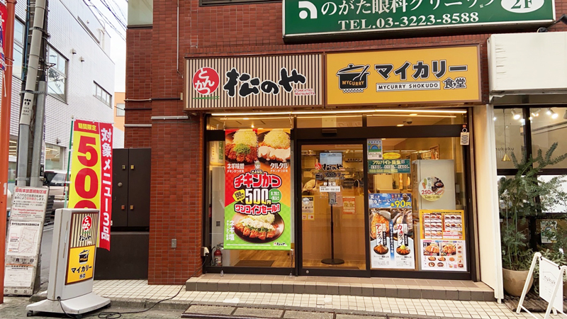 飲食店　松のや野方店（マイカリー食堂併設）（飲食店）まで616m
