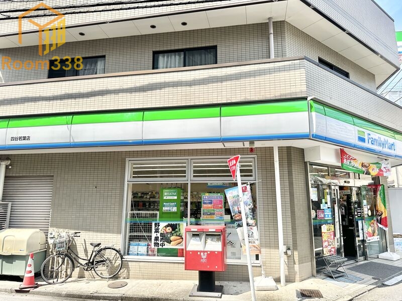 コンビニ　ファミリーマート四谷若葉店（コンビニ）まで694m