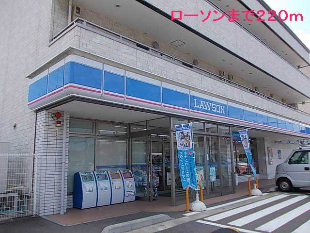 コンビニ　ローソン（コンビニ）まで220m