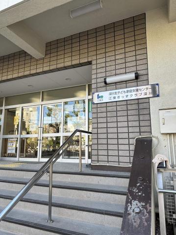 その他　江東区役所深川北子ども家庭支援センター（その他）まで141m