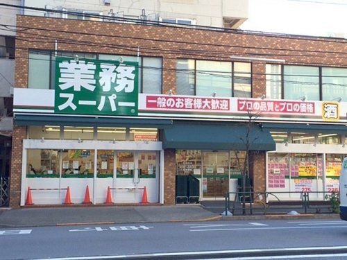 スーパー　業務スーパー 上池袋店（スーパー）まで423m