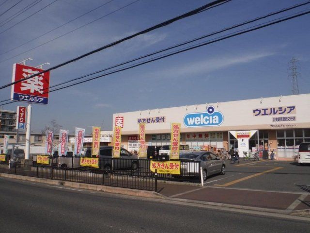 ドラックストア　ウエルシア羽曳野西浦店（ドラッグストア）まで399m
