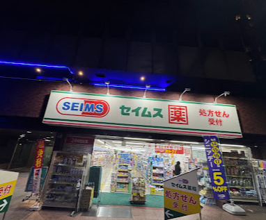 ドラックストア　ドラッグセイムス 西新宿6丁目店（ドラッグストア）まで1050m