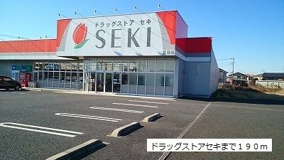 ドラックストア　ドラッグストアセキ（ドラッグストア）まで190m