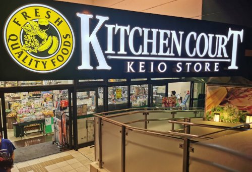 スーパー　キッチンコート 高井戸店（スーパー）まで567m
