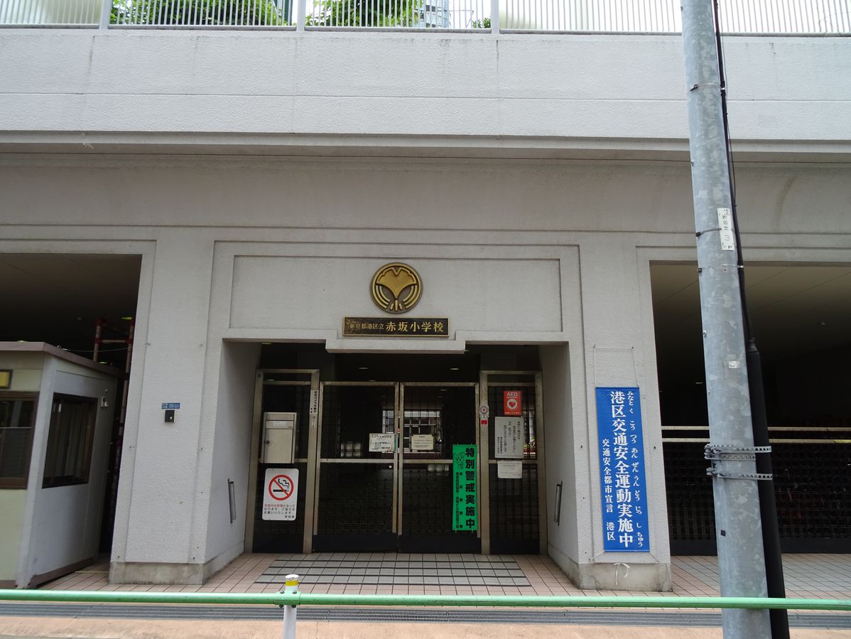 小学校　赤坂小学校（小学校）まで738m