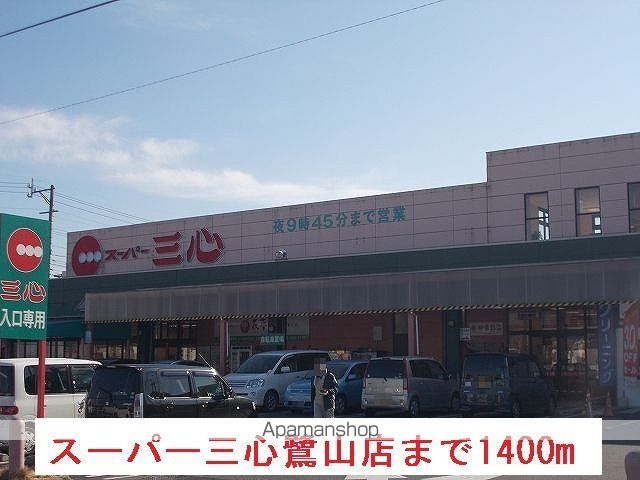 スーパー　スーパー三心鷺山店（スーパー）まで1400m