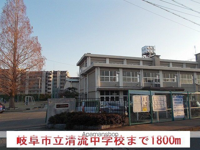 中学校　岐阜市立清流中学校（中学校）まで1800m
