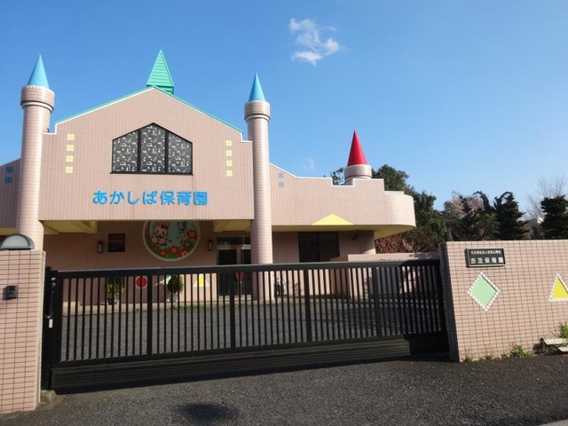 幼稚園・保育園　赤芝保育園（幼稚園・保育園）まで1243m