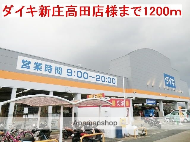 その他　ダイキ新庄高田店様（その他）まで1200m