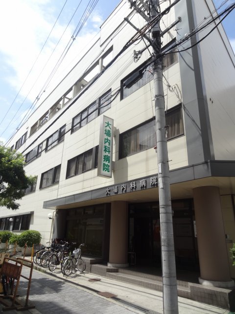 病院　大場内科病院（病院）まで530m