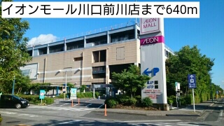 その他　イオンモール川口前川店まで640m