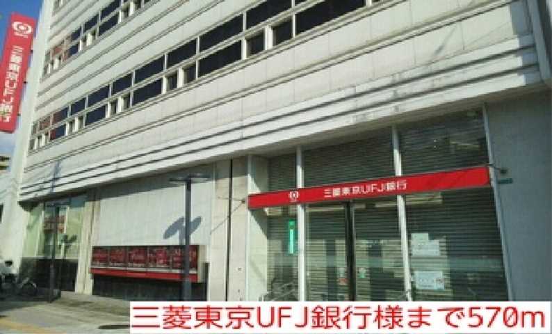 銀行　三菱東京ＵＦＪ銀行様（銀行）まで570m