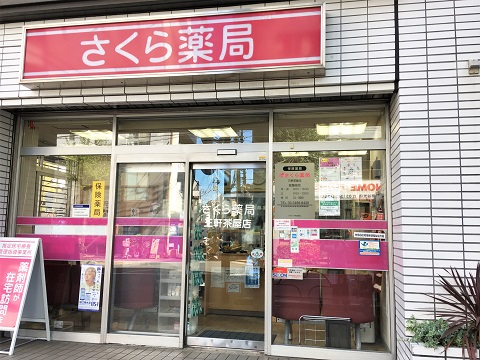 ドラックストア　さくら薬局 三軒茶屋店（ドラッグストア）まで179m