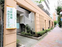 病院　三軒茶屋内科診療所（病院）まで259m