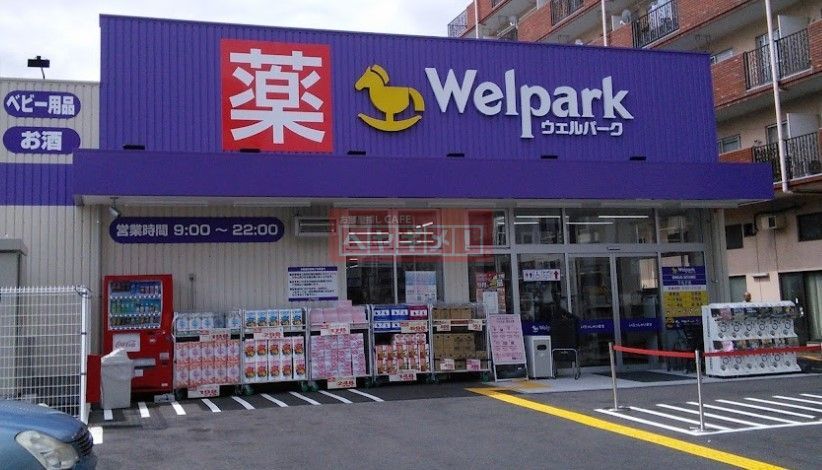 ドラックストア　ウェルパーク下丸子店（ドラッグストア）まで500m