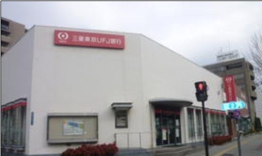 銀行　三菱東京UFJ銀行様（銀行）まで1100m