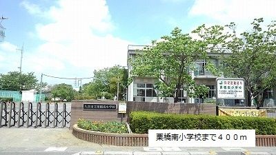 小学校　栗橋南小学校（小学校）まで400m