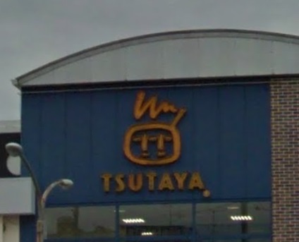 その他　ＴＳＵＴＡＹＡ片倉町店（その他）まで4982m