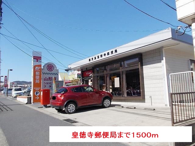 郵便局　皇徳寺郵便局（郵便局）まで1500m