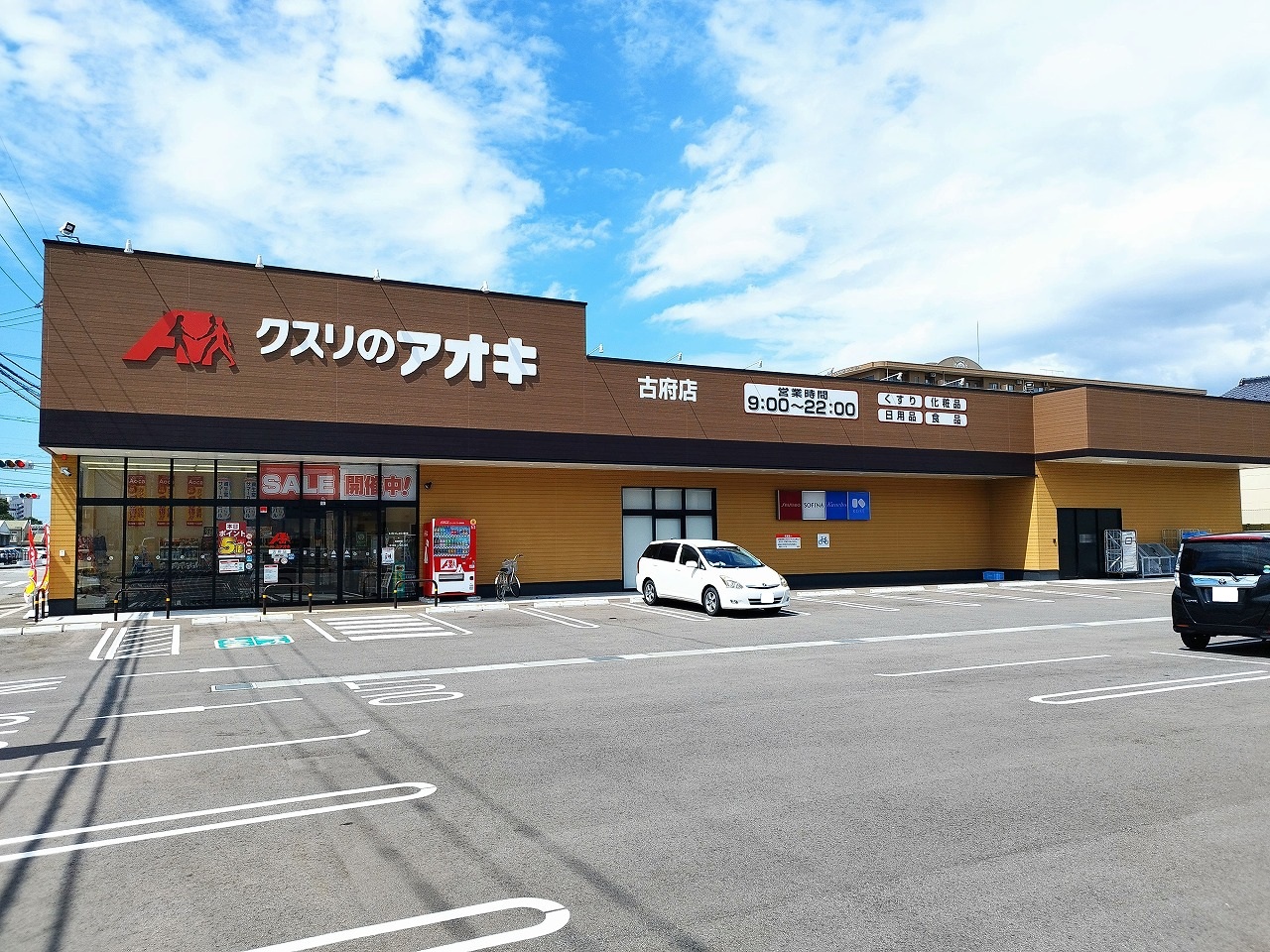 ドラックストア　クスリのアオキ古府店（ドラッグストア）まで1041m