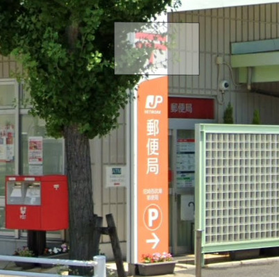 郵便局　尼崎西武庫郵便局（郵便局）まで736m