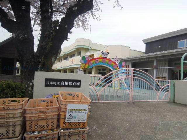 幼稚園・保育園　高雄保育園（幼稚園・保育園）まで493m